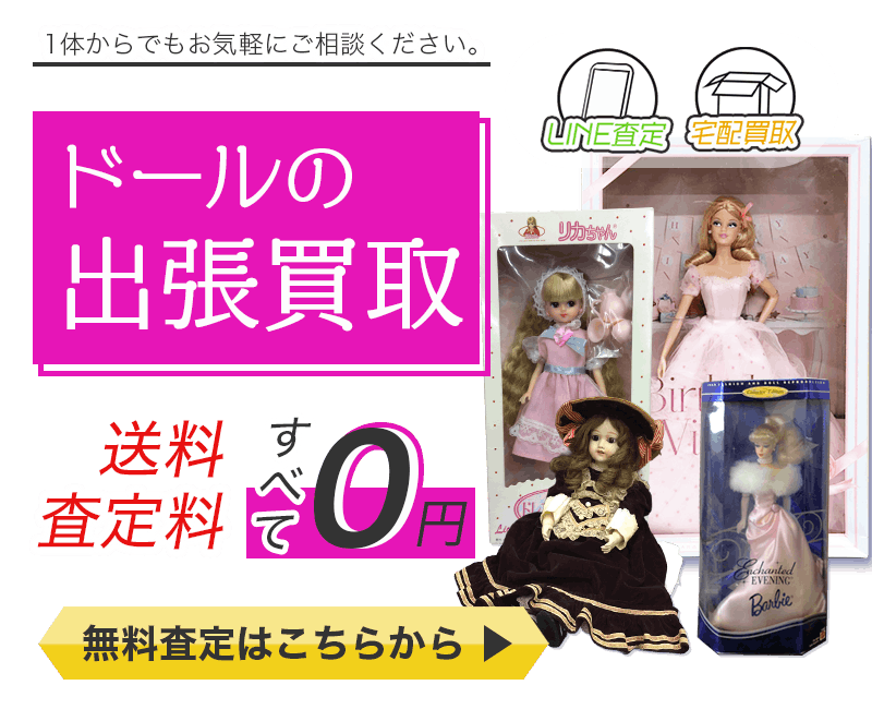 ドールまとめて出張買取　査定依頼はこちら