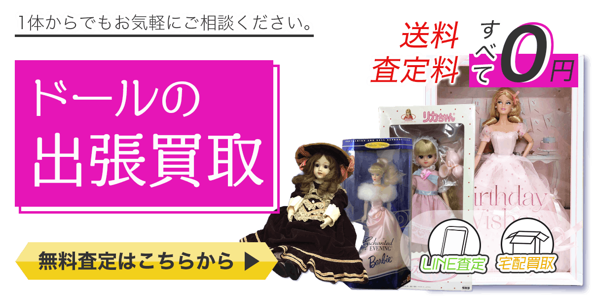 ドールまとめて出張買取　査定依頼はこちら