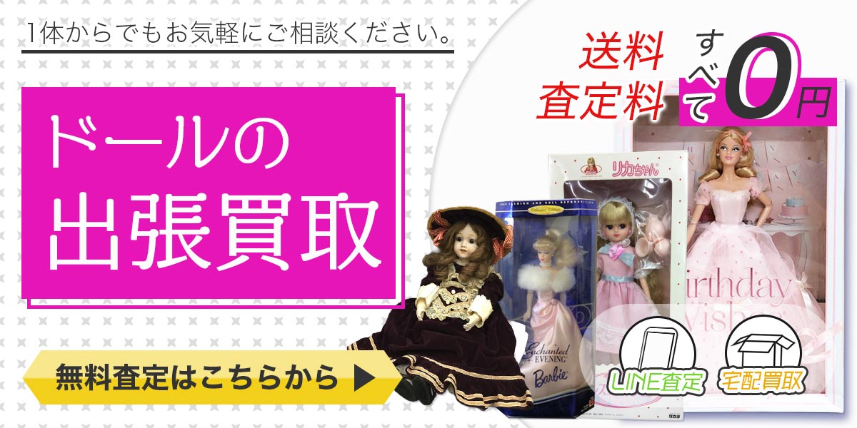 ドールまとめて出張買取　査定依頼はこちら